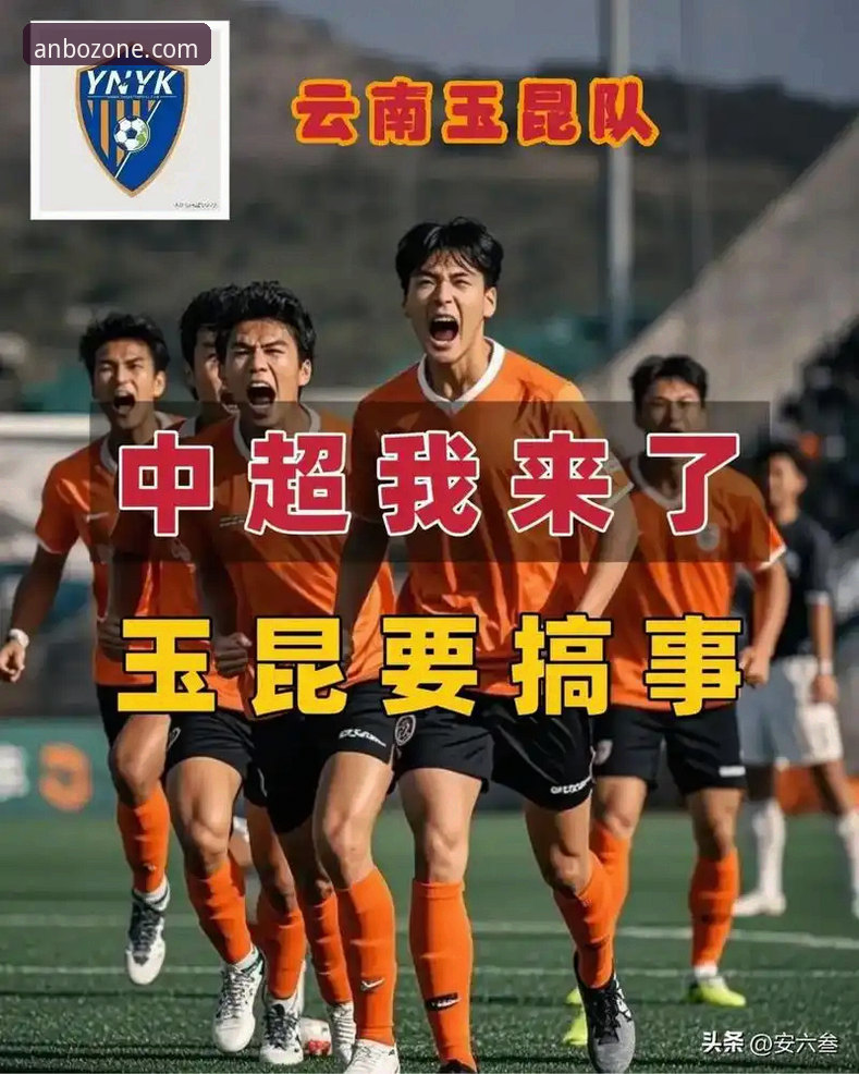 安博APP怎么安装对比 云南玉昆3-3北京国安深度评测:安博体育官网视角下的中超进球大战