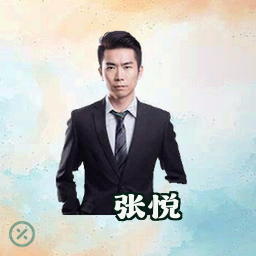 张悦