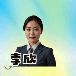 李欣