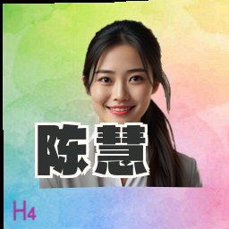 陈慧